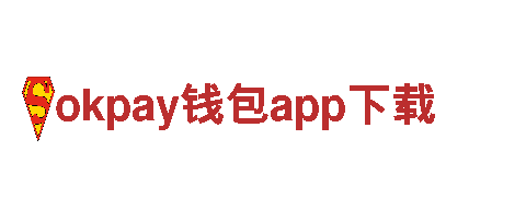 玩转okpay钱包app下载游戏广告，助您走上成功之路
